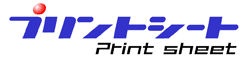 プリントシート